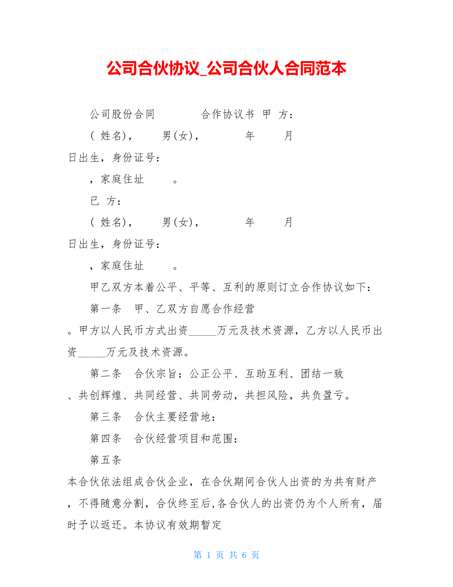 公司合伙协议公司合伙人合同范本.doc_第1页