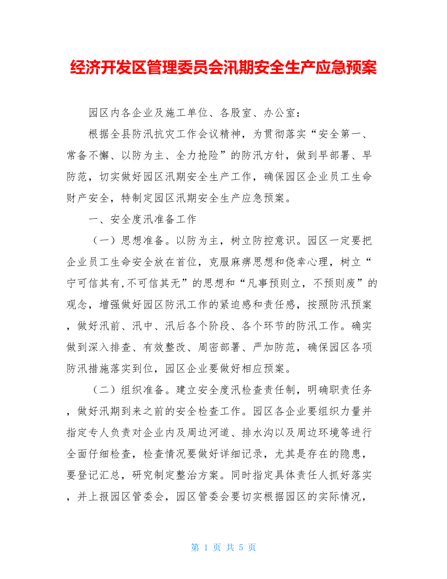 经济开发区管理委员会汛期安全生产应急预案.doc_第1页