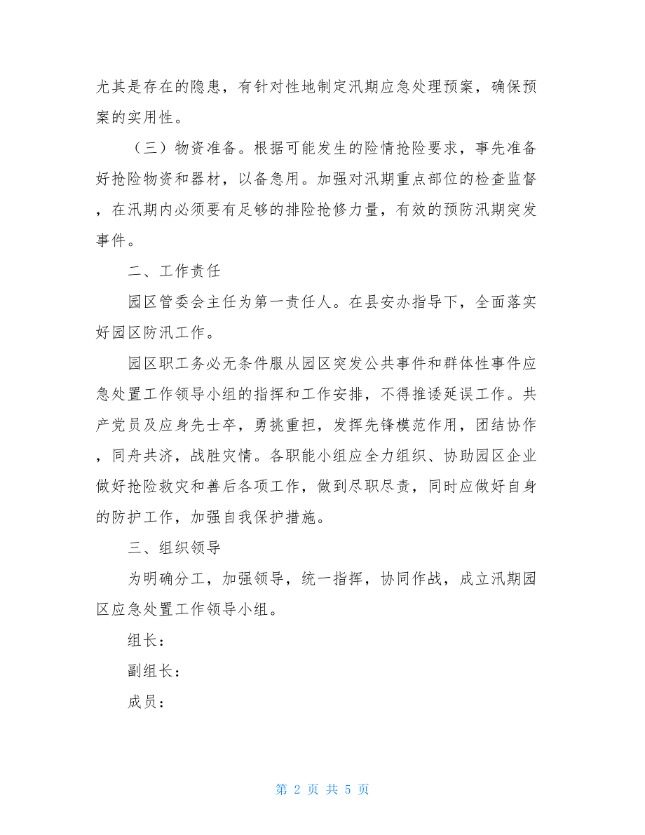 经济开发区管理委员会汛期安全生产应急预案.doc_第2页