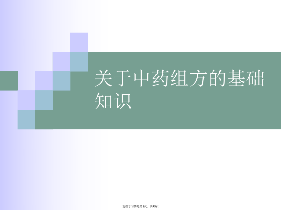 中药组方的基础知识课件.ppt_第1页