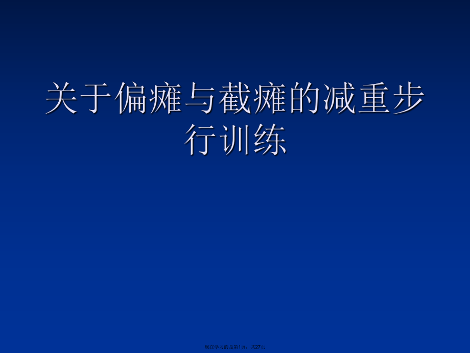 偏瘫与截瘫的减重步行训练.ppt_第1页