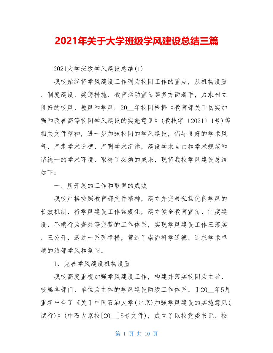 2021年关于大学班级学风建设总结三篇.doc_第1页