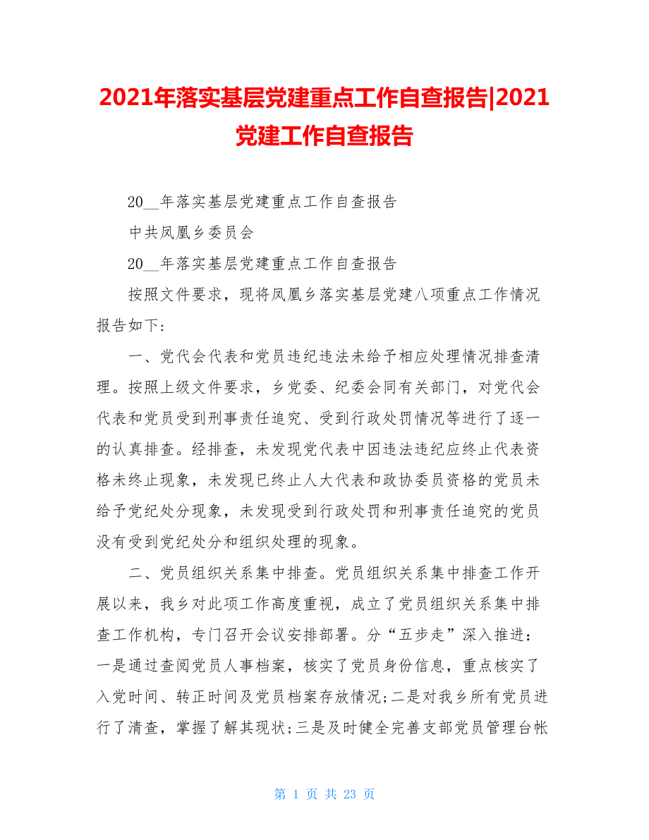 2021年落实基层党建重点工作自查报告-2021党建工作自查报告.doc_第1页