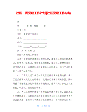 社区一周党建工作计划-社区党建工作总结.doc