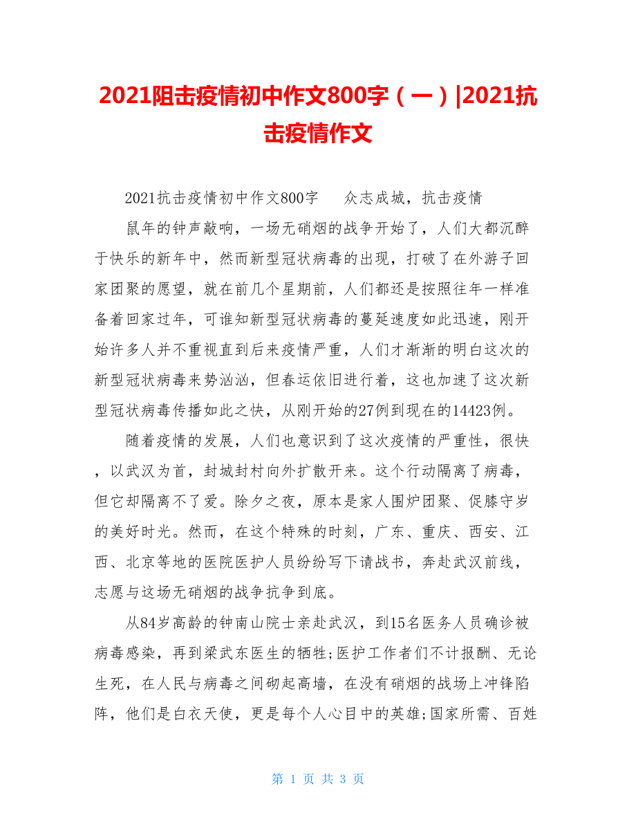 2021阻击疫情初中作文800字（一）-2021抗击疫情作文.doc_第1页