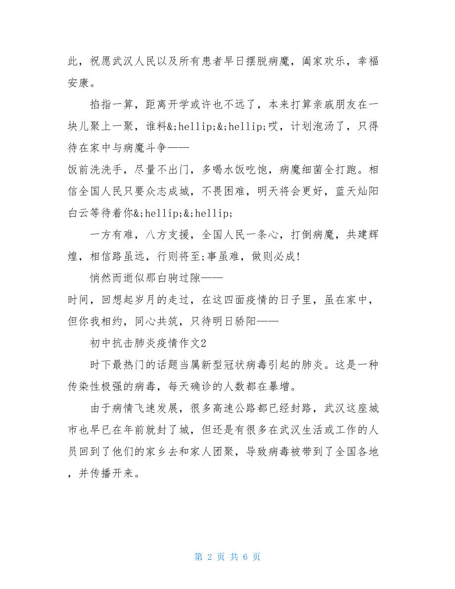 抗疫情英雄事迹初中阻击肺炎疫情作文.doc_第2页