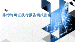 排污许可证执行报告填报指南ppt课件.pptx