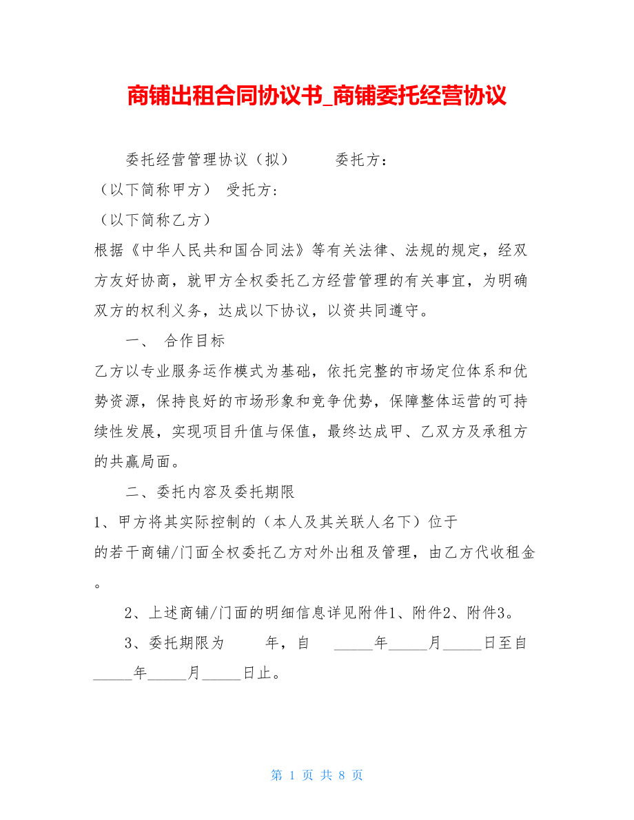 商铺出租合同协议书商铺委托经营协议.doc_第1页