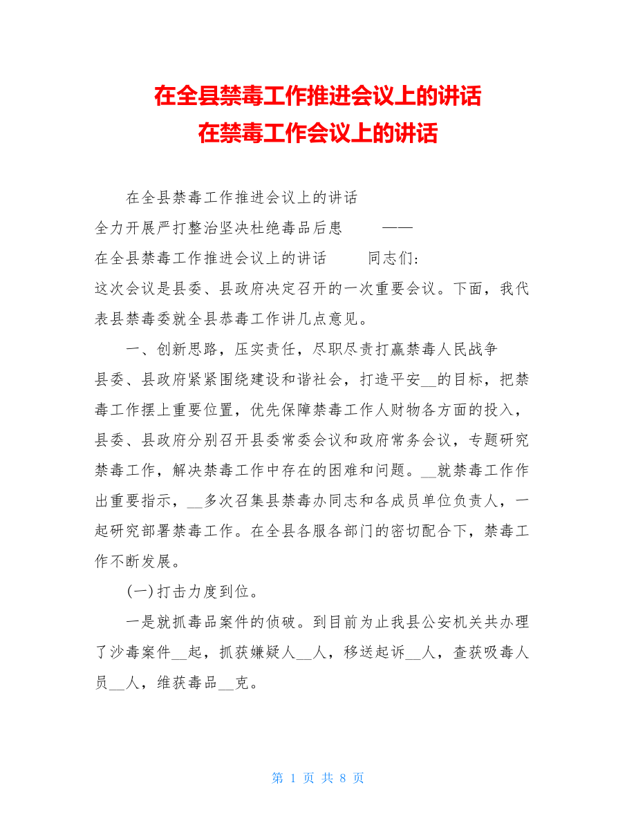 在全县禁毒工作推进会议上的讲话在禁毒工作会议上的讲话.doc_第1页