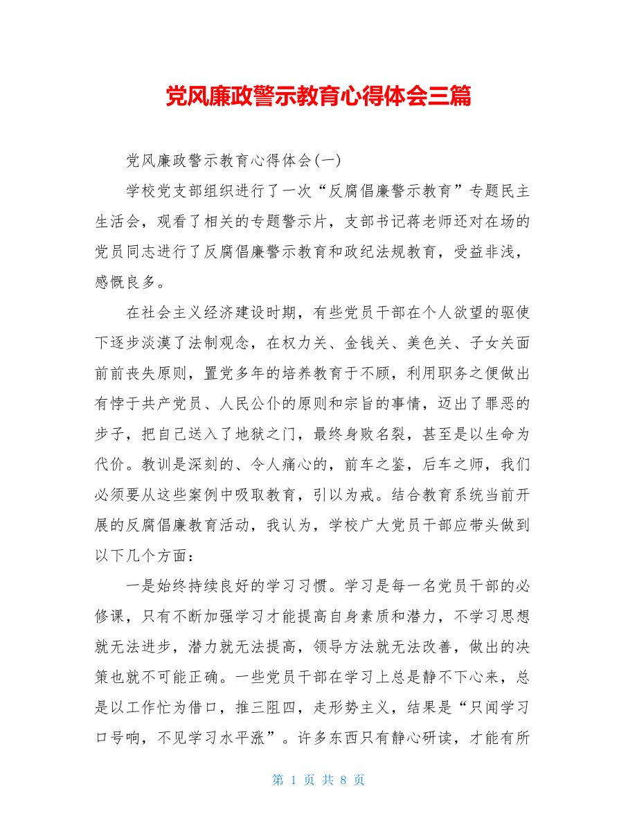 党风廉政警示教育心得体会三篇.doc_第1页