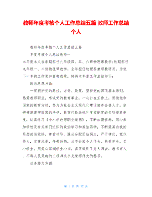 教师年度考核个人工作总结五篇教师工作总结个人.doc