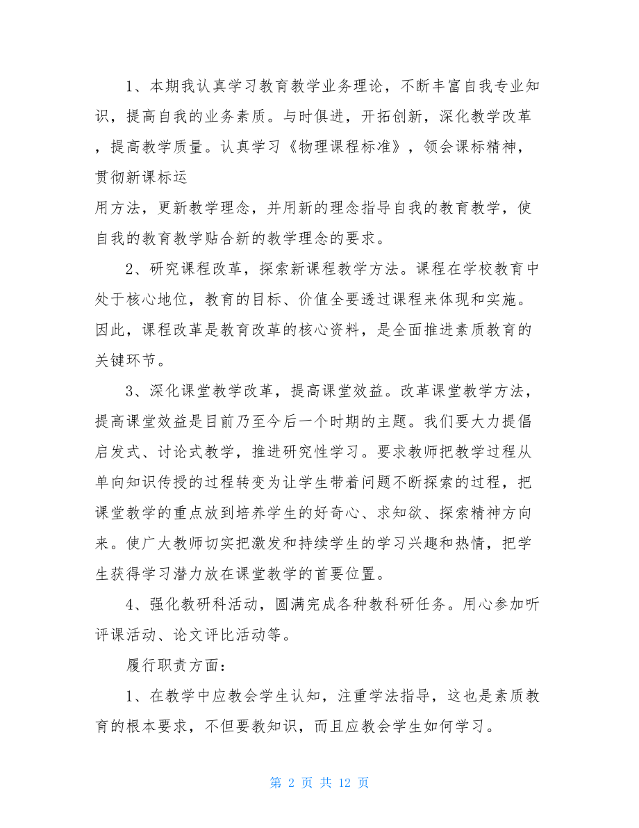 教师年度考核个人工作总结五篇教师工作总结个人.doc_第2页