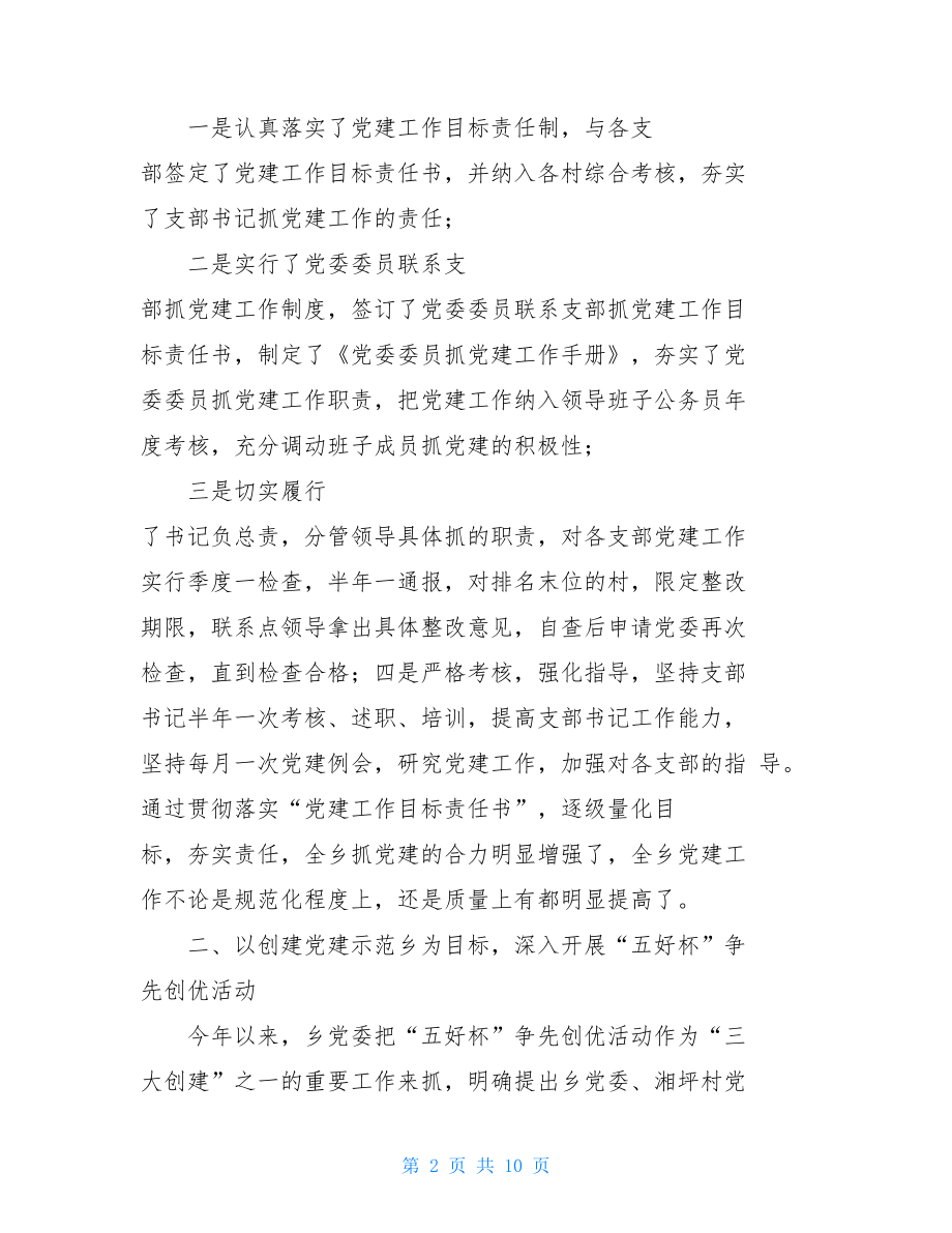 半年党建工作述职报告三个人党建工作述职报告.doc_第2页