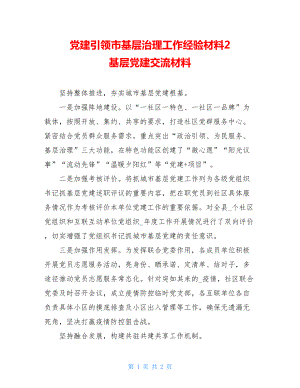 党建引领市基层治理工作经验材料2基层党建交流材料.doc