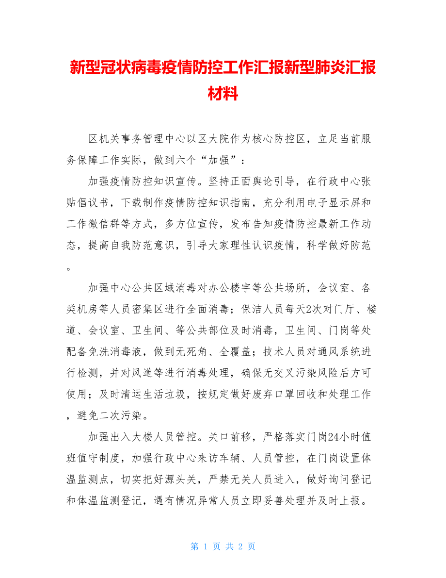 新型冠状病毒疫情防控工作汇报新型肺炎汇报材料.doc_第1页