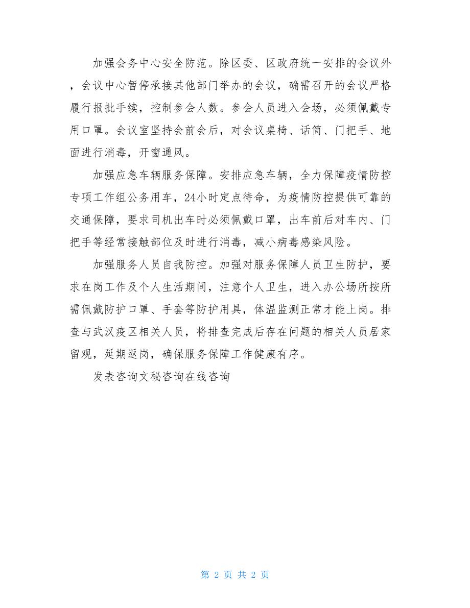 新型冠状病毒疫情防控工作汇报新型肺炎汇报材料.doc_第2页