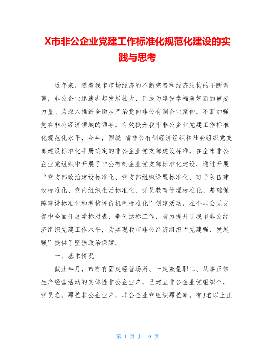 X市非公企业党建工作标准化规范化建设的实践与思考.doc_第1页