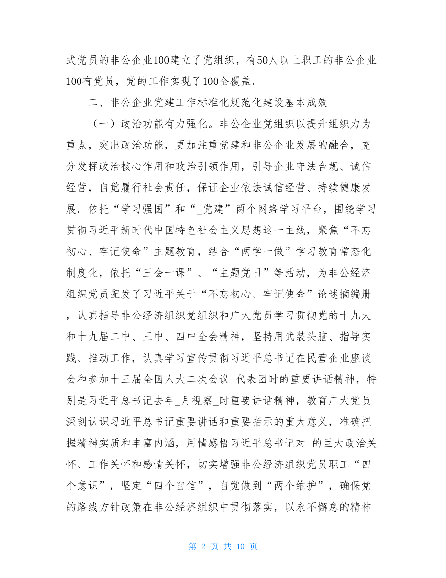 X市非公企业党建工作标准化规范化建设的实践与思考.doc_第2页