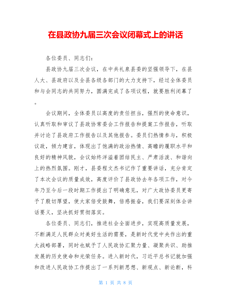 在县政协九届三次会议闭幕式上的讲话.doc_第1页