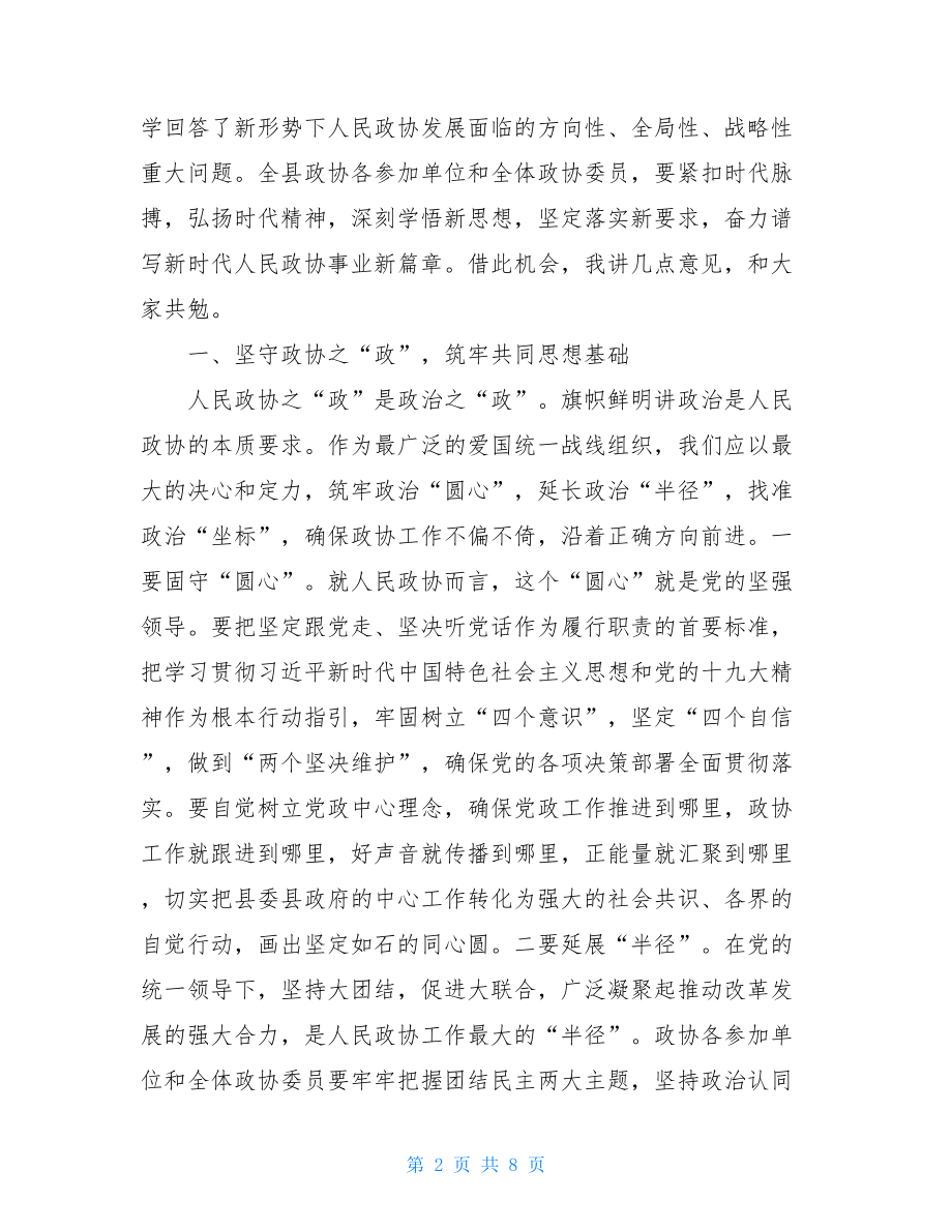 在县政协九届三次会议闭幕式上的讲话.doc_第2页