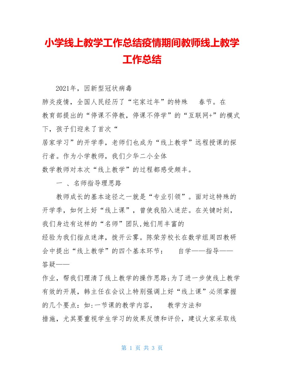 小学线上教学工作总结疫情期间教师线上教学工作总结.doc_第1页