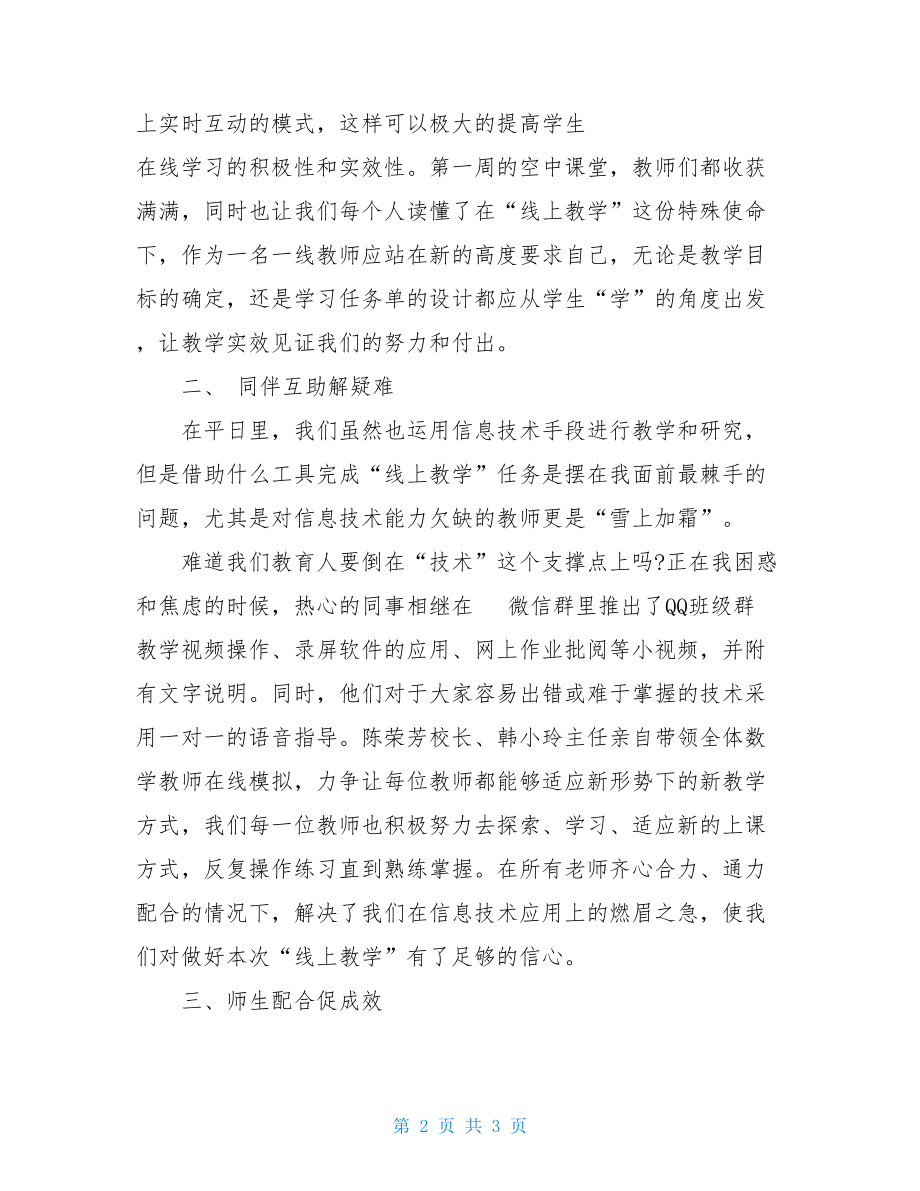 小学线上教学工作总结疫情期间教师线上教学工作总结.doc_第2页