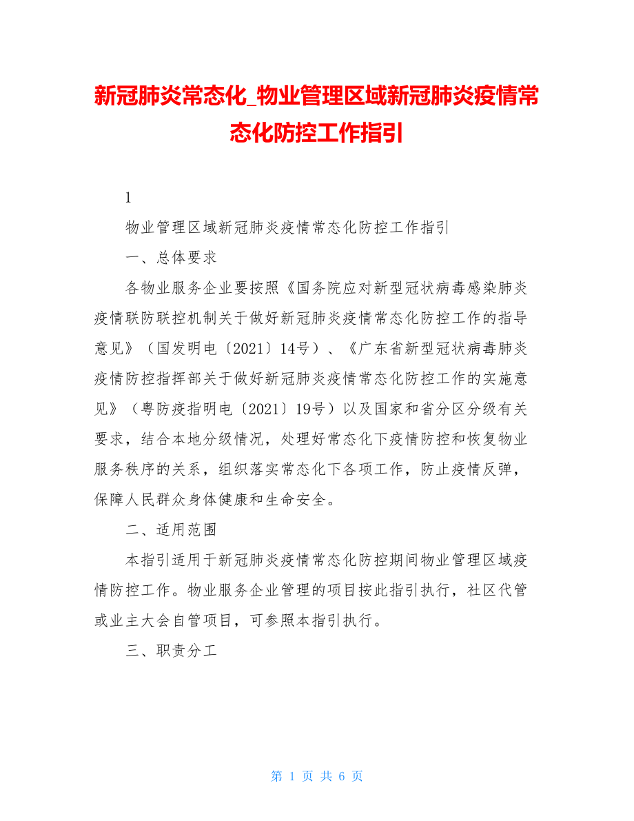 新冠肺炎常态化物业管理区域新冠肺炎疫情常态化防控工作指引.doc_第1页