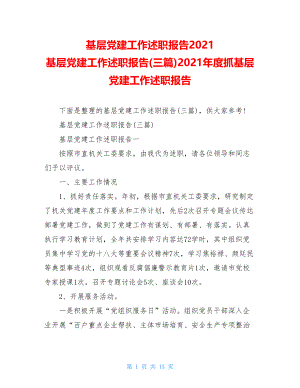 基层党建工作述职报告2021基层党建工作述职报告(三篇)2021年度抓基层党建工作述职报告.doc