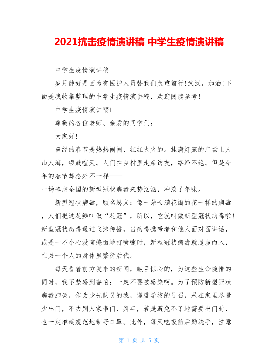 2021抗击疫情演讲稿中学生疫情演讲稿.doc_第1页