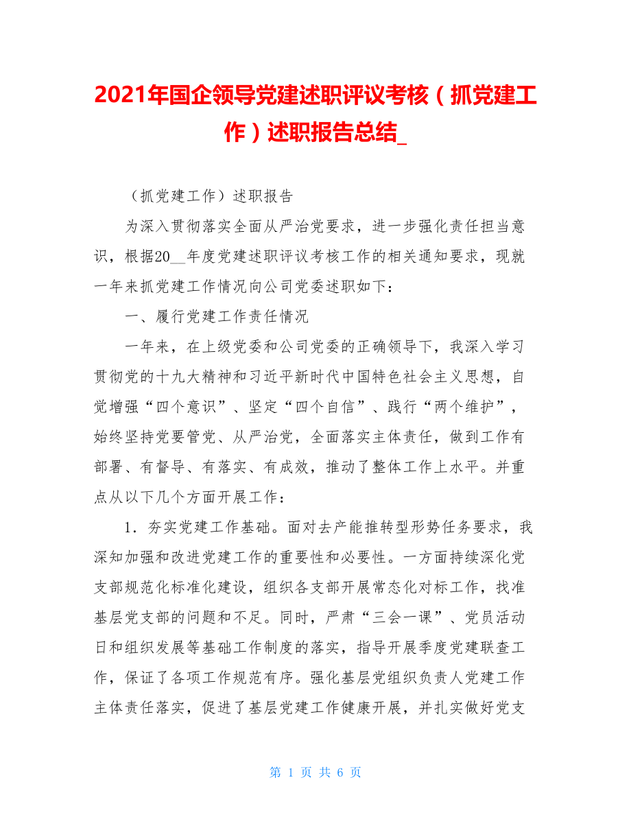 2021年国企领导党建述职评议考核（抓党建工作）述职报告总结.doc_第1页