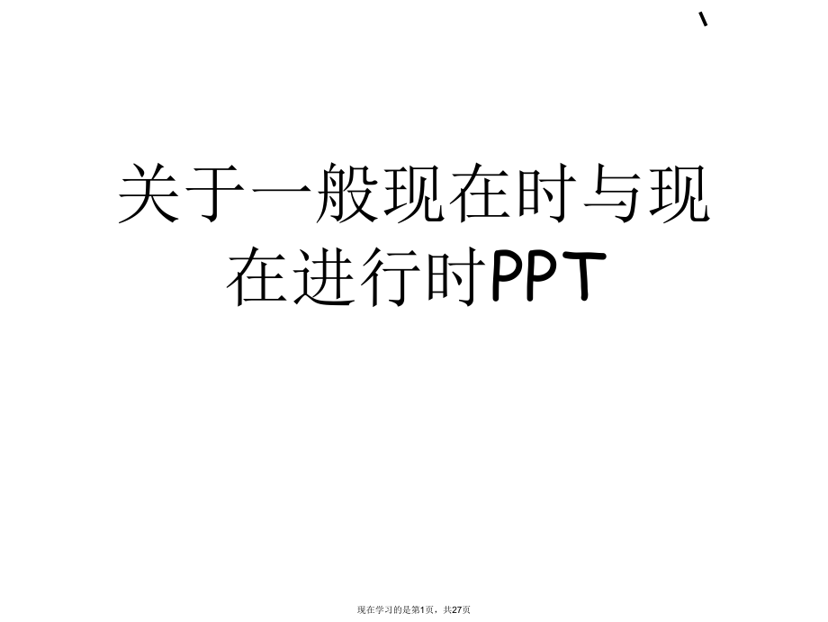 一般现在时与现在进行时PPT课件.ppt_第1页