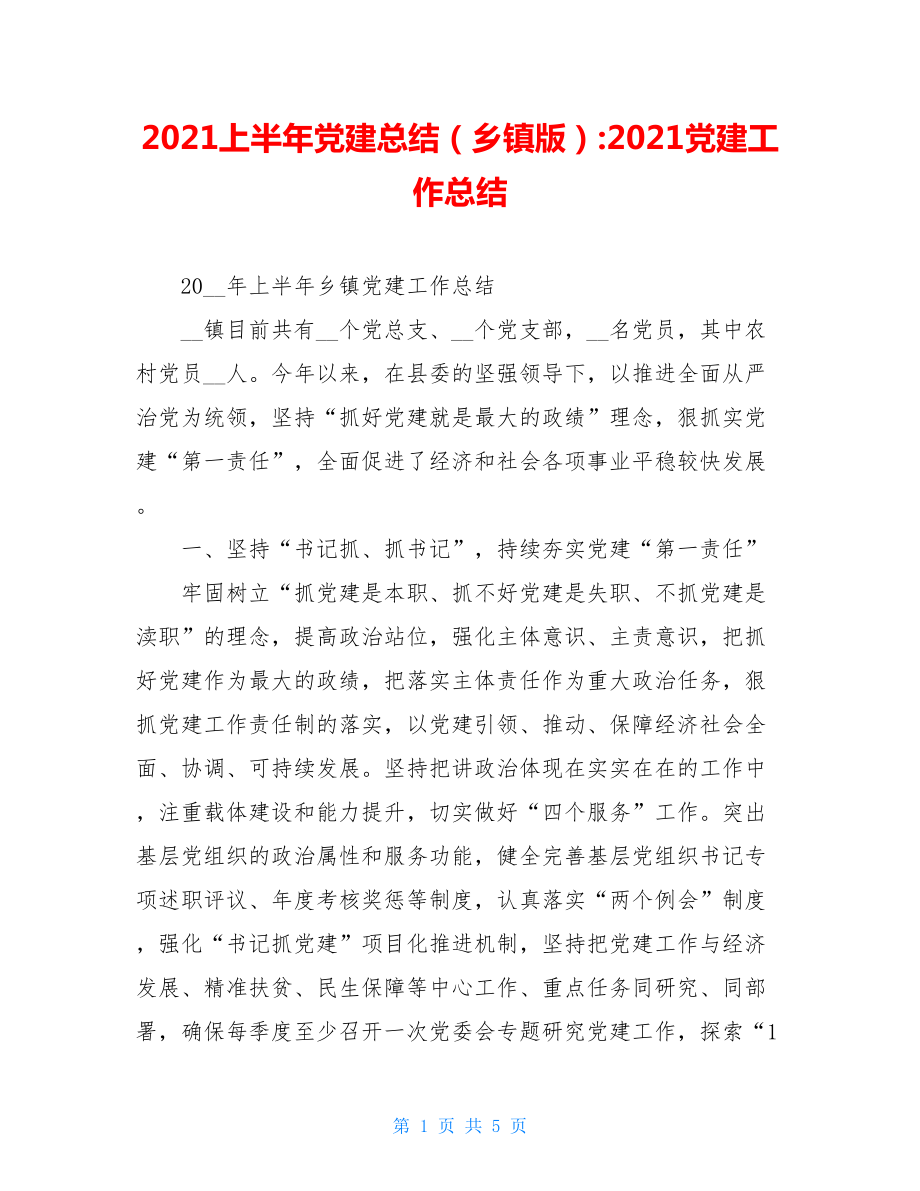 2021上半年党建总结（乡镇版）-2021党建工作总结.doc_第1页