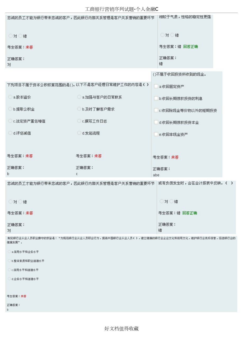 工商银行营销序列试题-个人金融C.doc_第2页