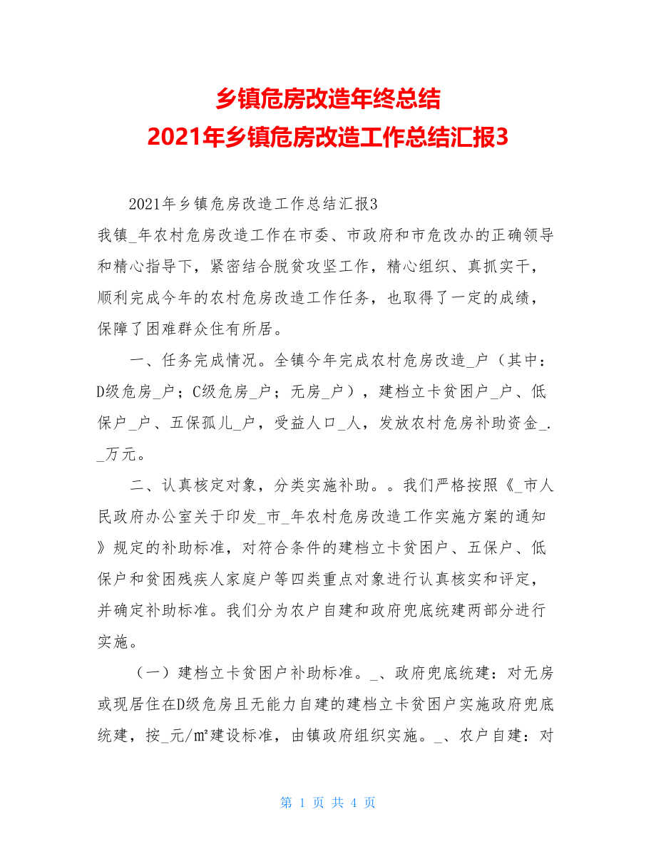 乡镇危房改造年终总结2021年乡镇危房改造工作总结汇报3.doc_第1页