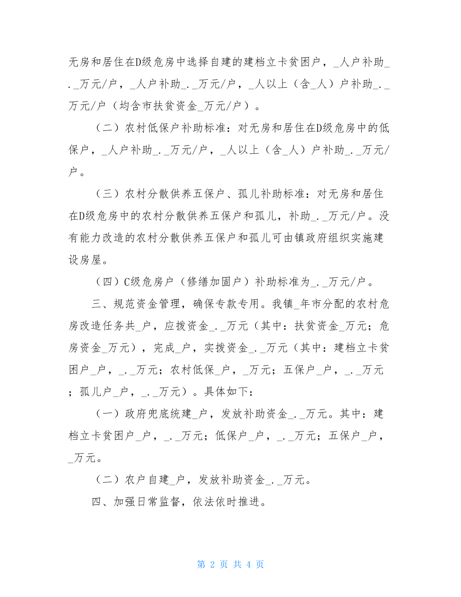 乡镇危房改造年终总结2021年乡镇危房改造工作总结汇报3.doc_第2页