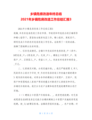 乡镇危房改造年终总结2021年乡镇危房改造工作总结汇报3.doc