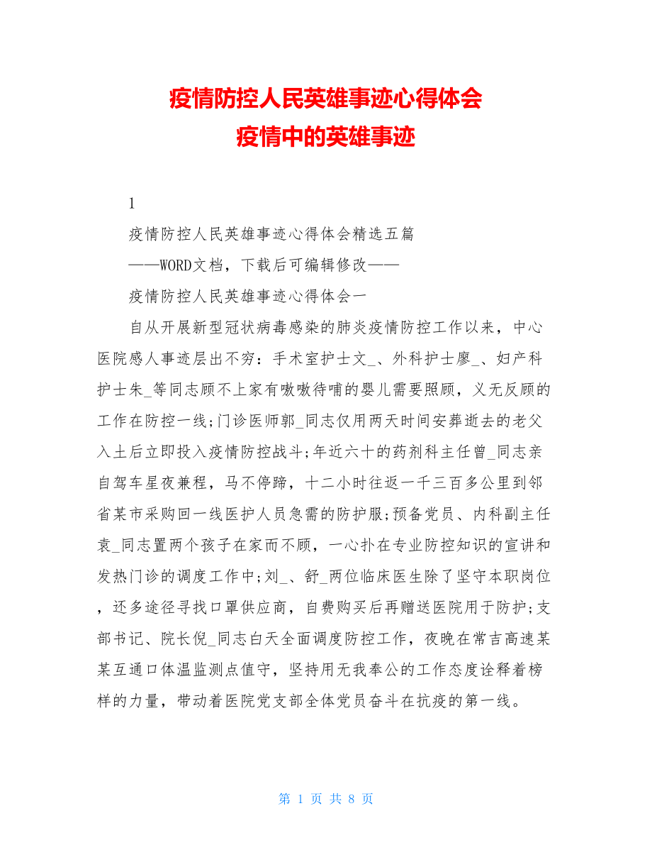 疫情防控人民英雄事迹心得体会疫情中的英雄事迹.doc_第1页