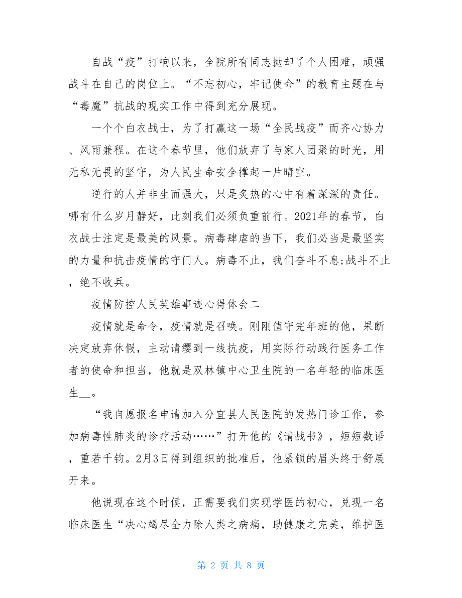 疫情防控人民英雄事迹心得体会疫情中的英雄事迹.doc_第2页