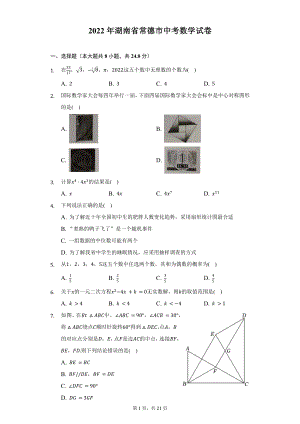 2022年湖南省常德市中考数学试题及答案解析.docx