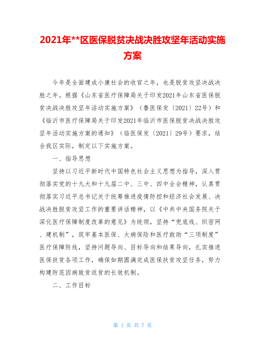 2021年--区医保脱贫决战决胜攻坚年活动实施方案.doc_第1页