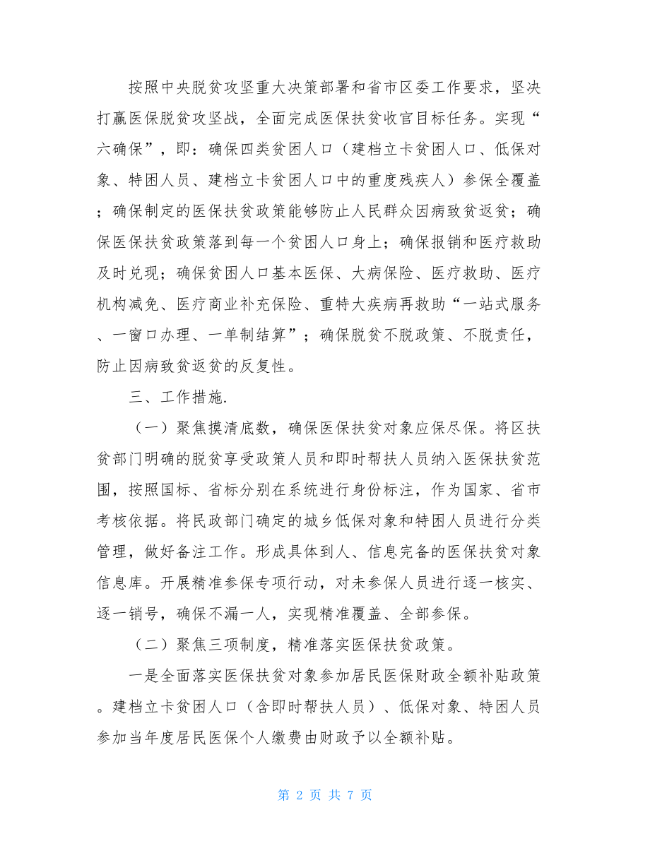 2021年--区医保脱贫决战决胜攻坚年活动实施方案.doc_第2页