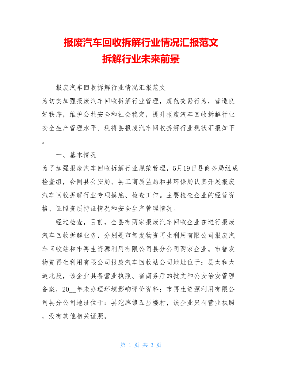 报废汽车回收拆解行业情况汇报范文拆解行业未来前景.doc_第1页