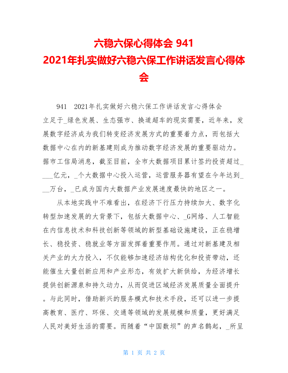 六稳六保心得体会941　2021年扎实做好六稳六保工作讲话发言心得体会.doc_第1页