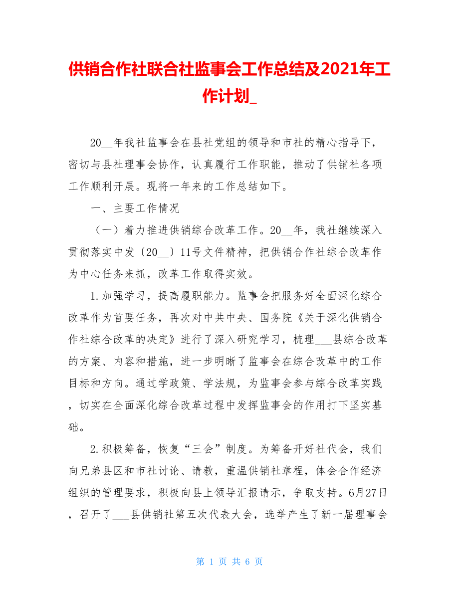 供销合作社联合社监事会工作总结及2021年工作计划.doc_第1页