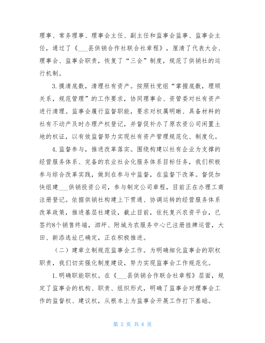 供销合作社联合社监事会工作总结及2021年工作计划.doc_第2页