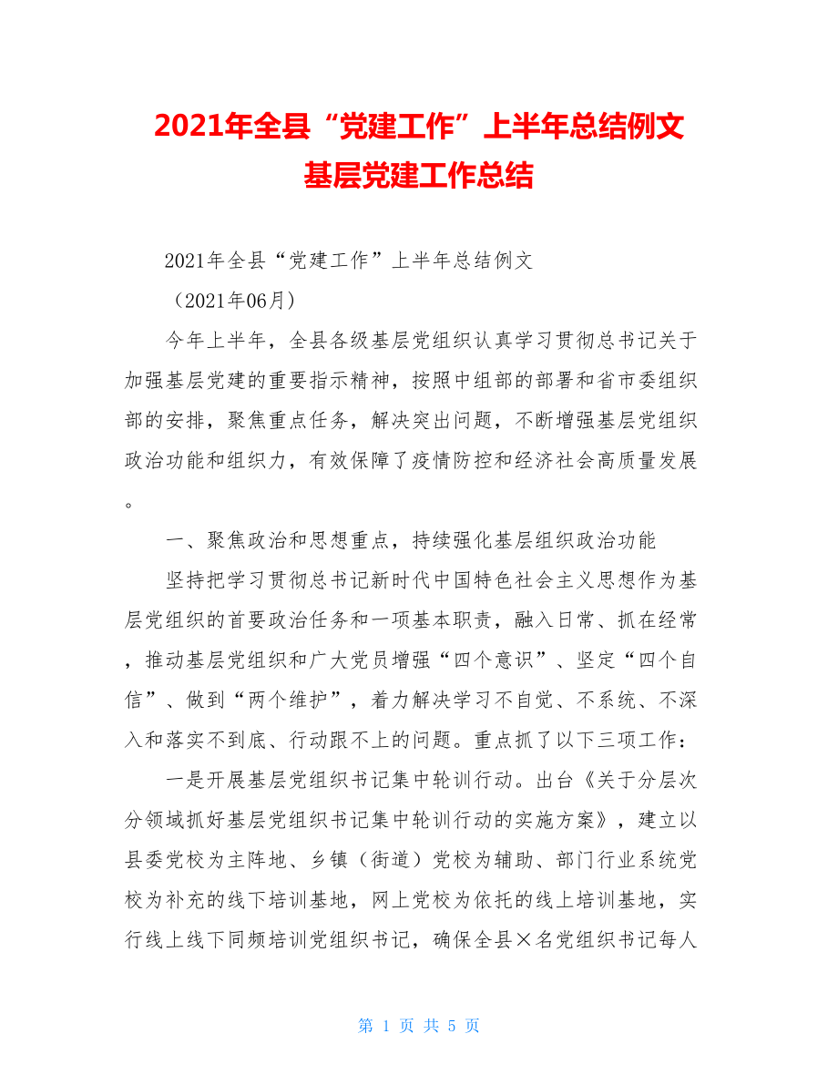 2021年全县“党建工作”上半年总结例文基层党建工作总结.doc_第1页