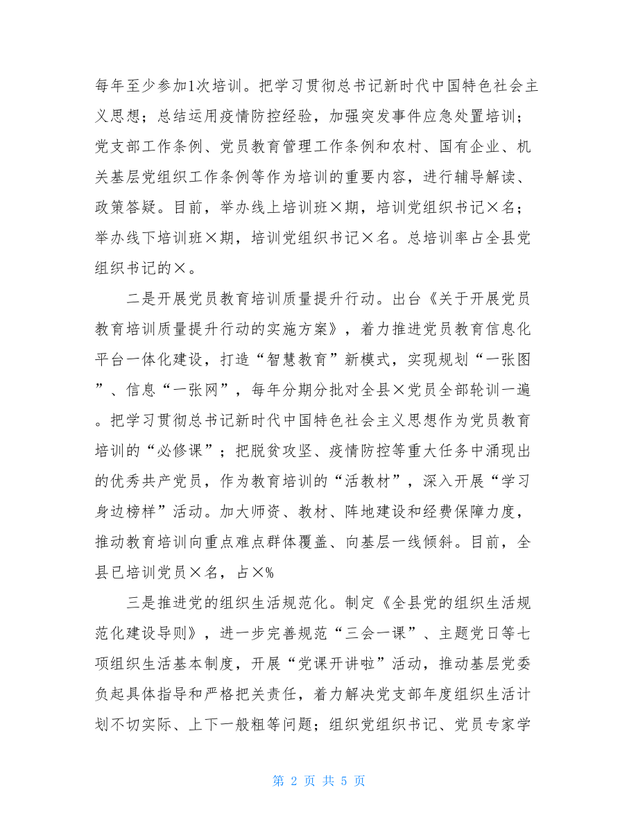 2021年全县“党建工作”上半年总结例文基层党建工作总结.doc_第2页