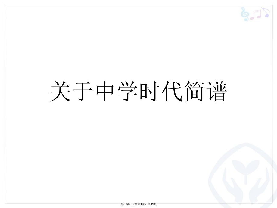 中学时代简谱课件.ppt_第1页