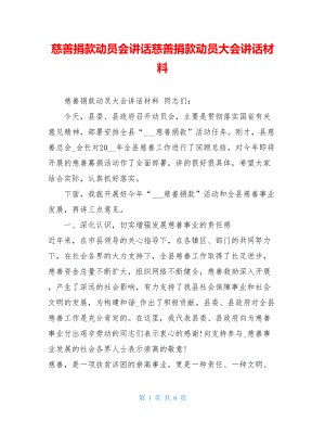 慈善捐款动员会讲话慈善捐款动员大会讲话材料.doc