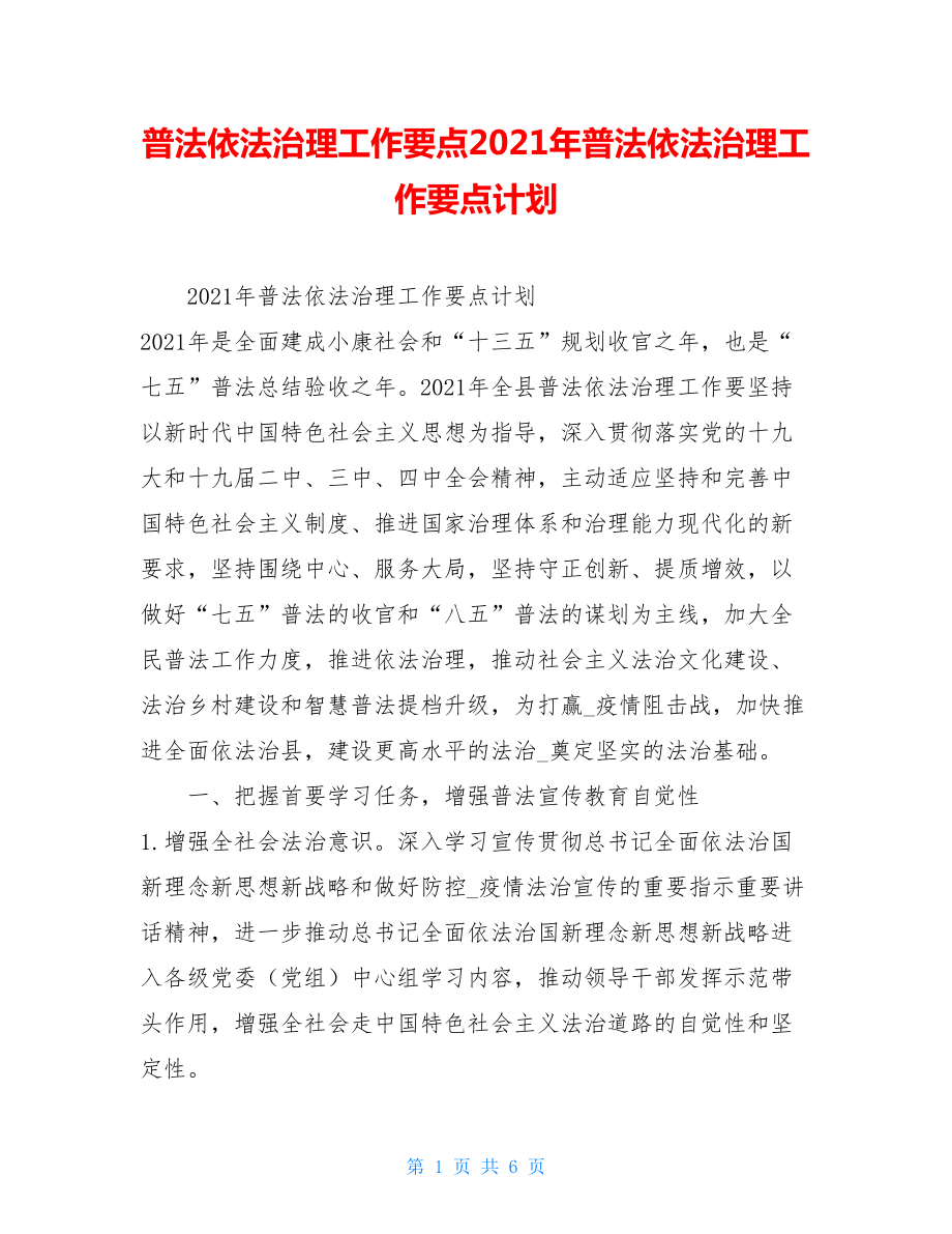 普法依法治理工作要点2021年普法依法治理工作要点计划.doc_第1页